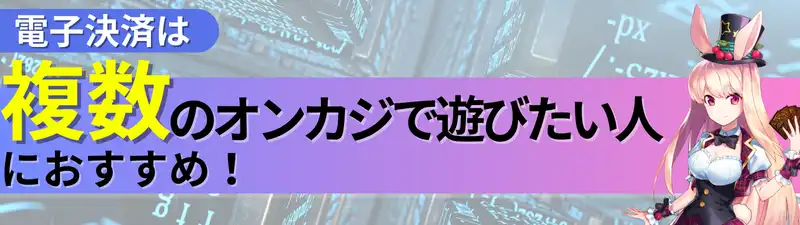 オンラインカジノ　入金方法　電子決済　おすすめな人