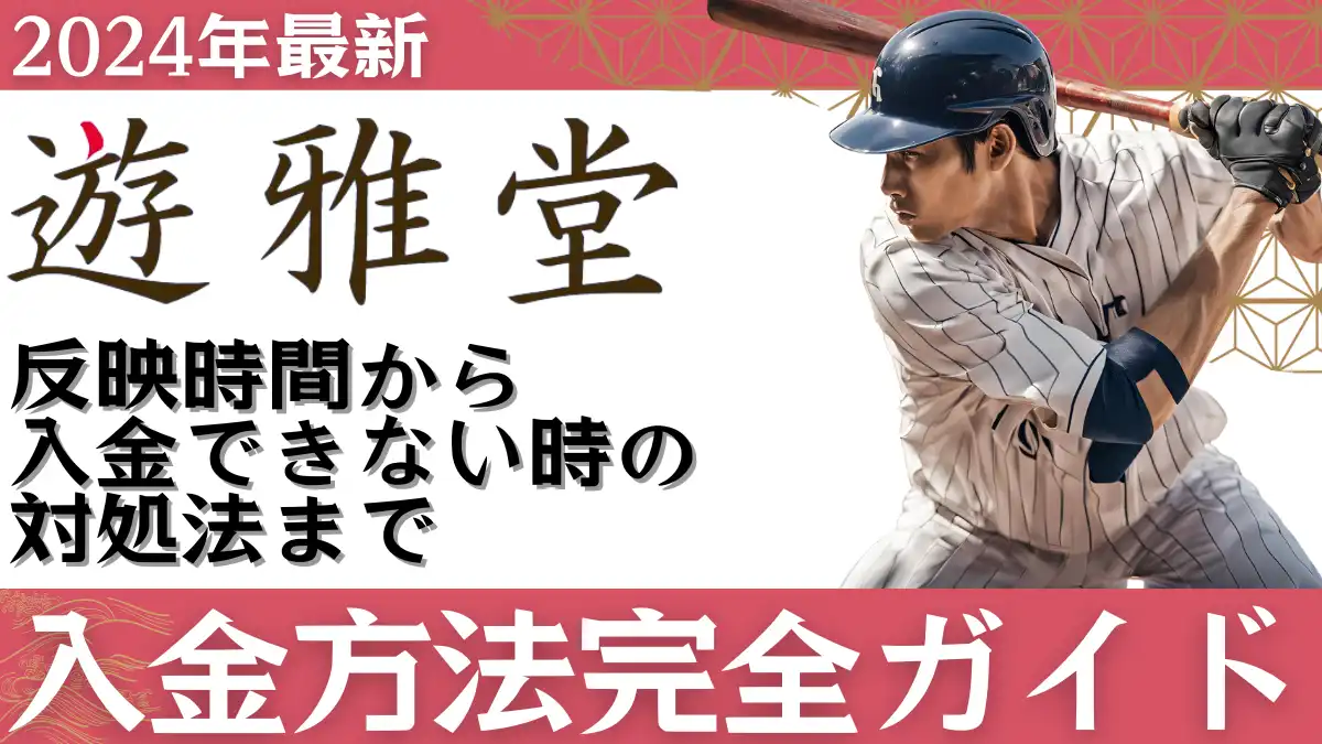 優雅堂(遊雅堂)　入金方法 反映時間　入金できない