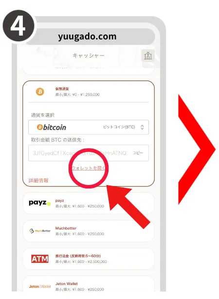 遊雅堂のビットコインなどの仮想通貨での入金方法
