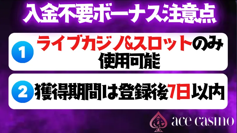 エースカジノ入金不要ボーナスの注意点を示す画像です。