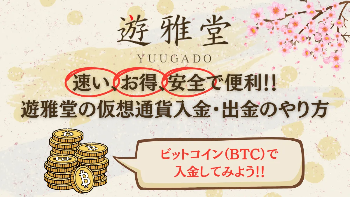 遊雅堂の仮想通貨入金・出金のやり方を紹介　ビットコイン