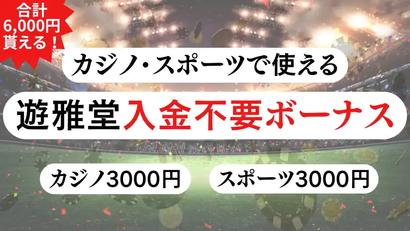 優雅堂(遊雅堂)　入金不要ボーナス