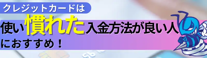 オンラインカジノ　クレジットカード　おすすめな人