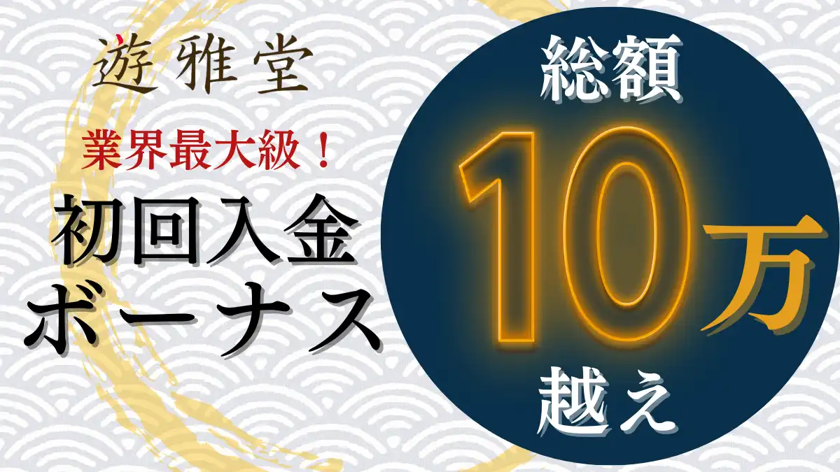 遊雅堂　初回入金ボーナス