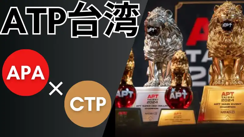 ATP台湾2024　APAとCTP