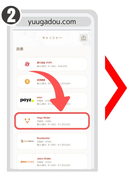 遊雅堂からベガウォレットで出金する手順