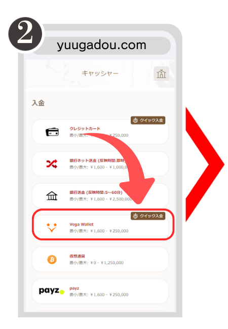 遊雅堂にベガウォレットで入金する手順
