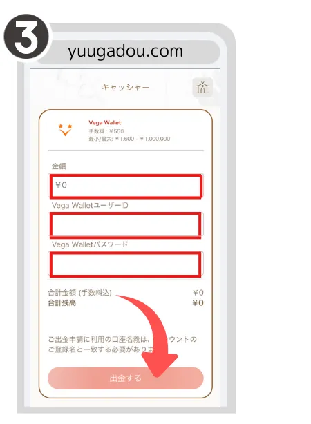 遊雅堂からベガウォレットで出金する手順