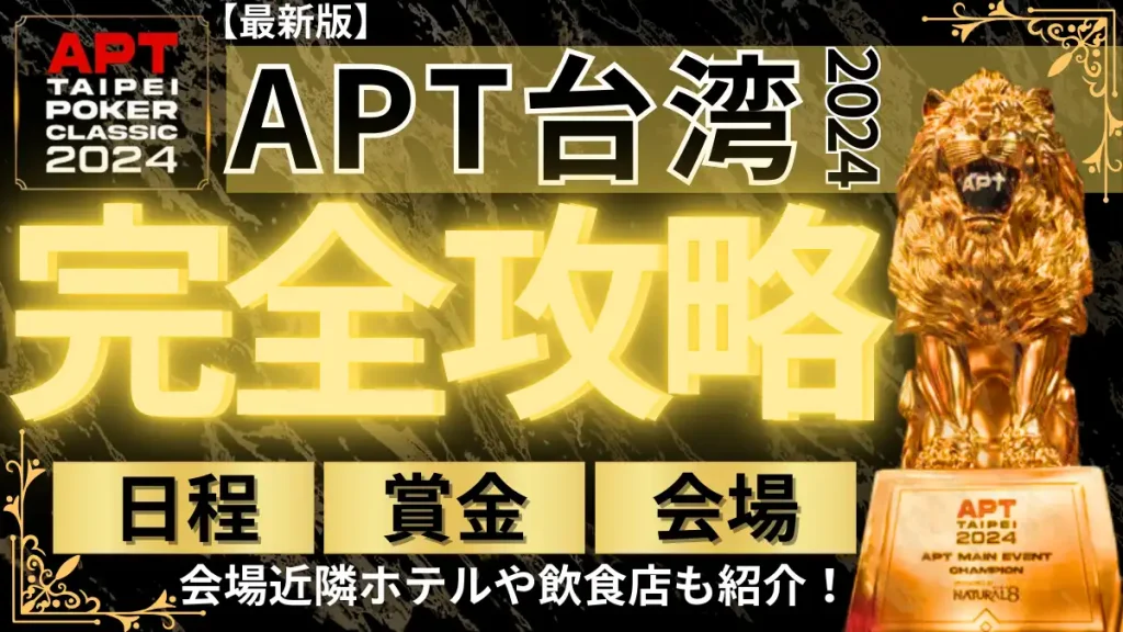 APT台湾2024　日程　賞金　会場　観光情報