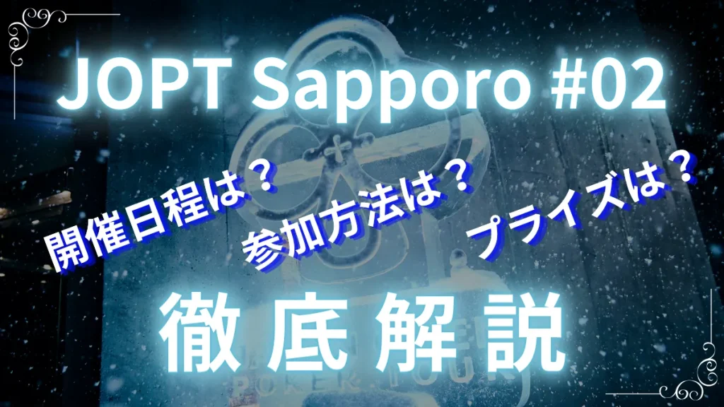 JOPT 2024 札幌(Sapporo) #02について解説している記事のアイキャッチ画像