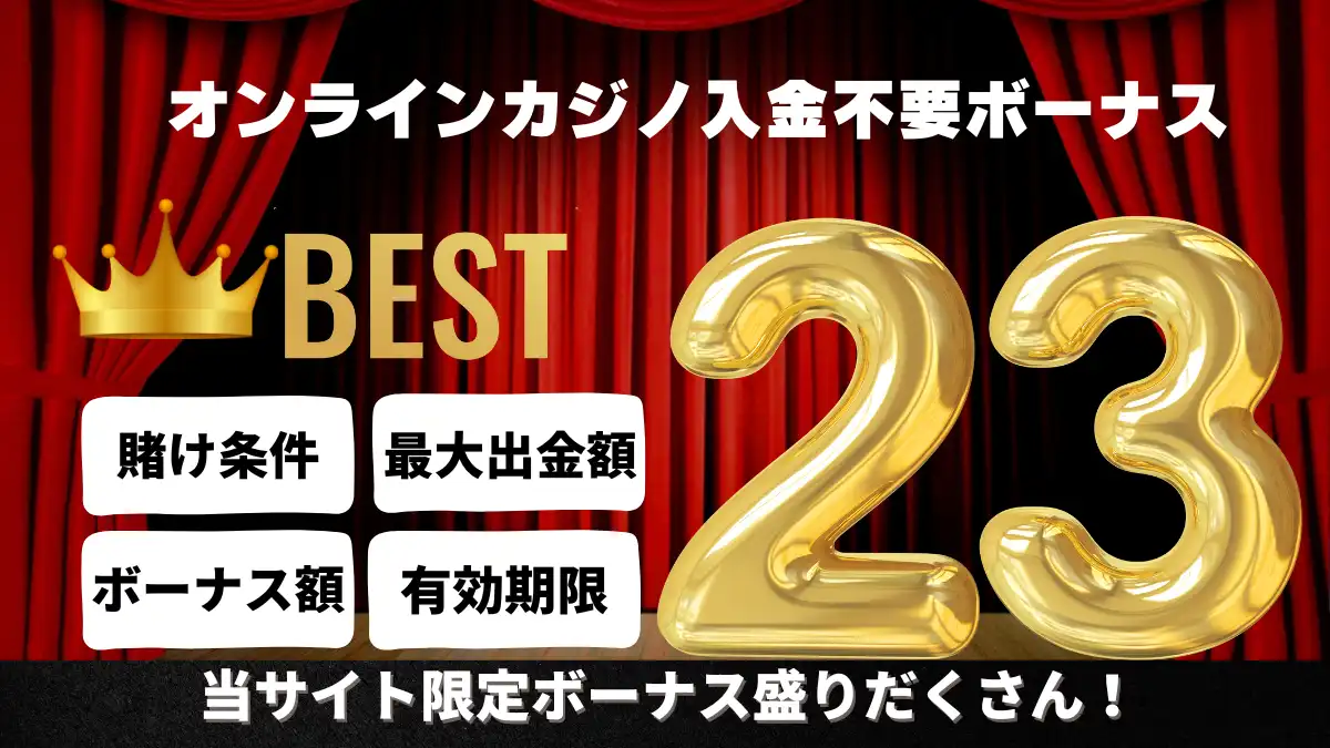 オンラインカジノ　入金不要ボーナス　おすすめ　ランキング