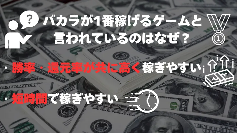 バカラが1番稼げるゲームと言われているのはなぜ?
