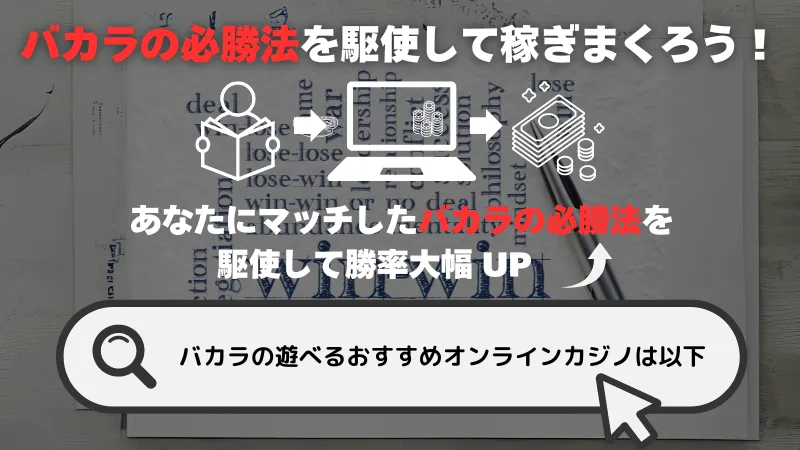 バカラの必勝法を駆使して稼ぎまくろう!✨