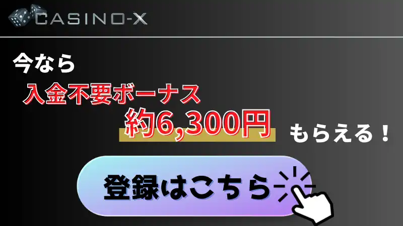 カジノエックス 登録