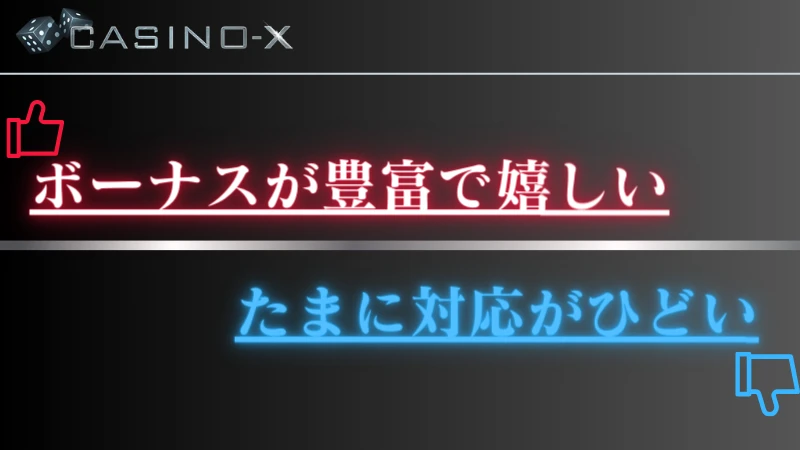 カジノエックス 口コミ