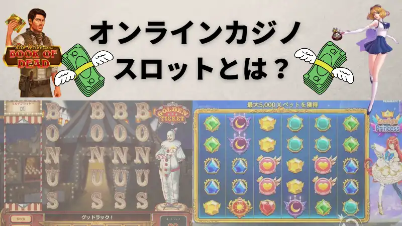 オンラインスロット とは?