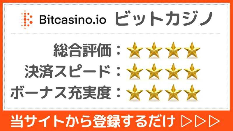 仮想通貨カジノ ビットカジノ