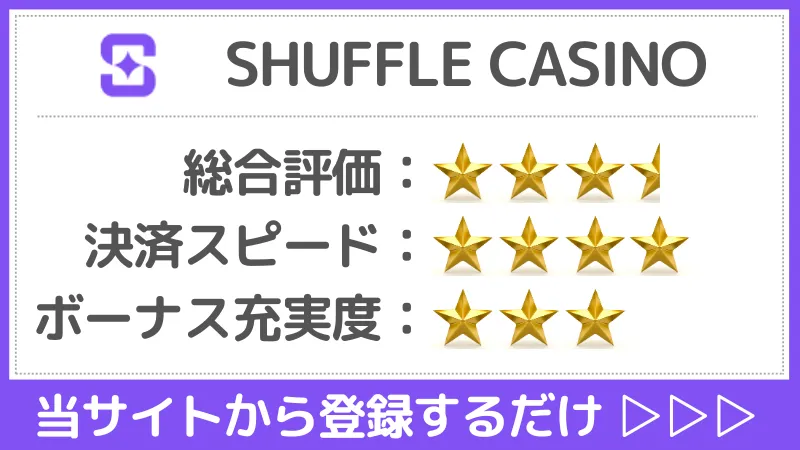 仮想通貨カジノ シャッフルカジノ