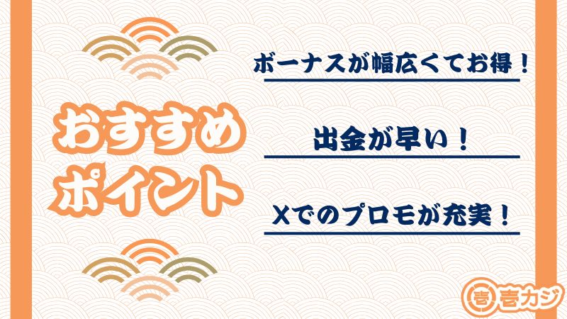 壱カジ おすすめポイント