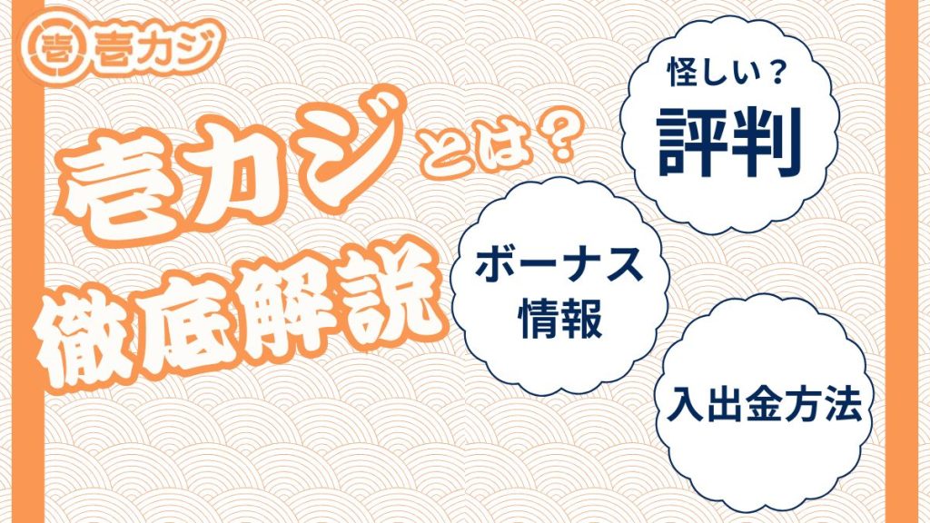 壱カジ　口コミ評判　ボーナス　入出金方法　登録方法