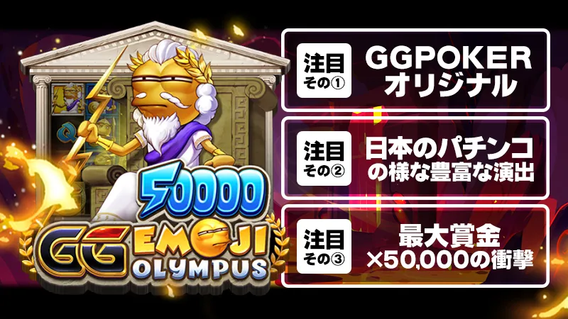 GG POKER スロット GG絵文字オリンポス50000(emoji olympus)