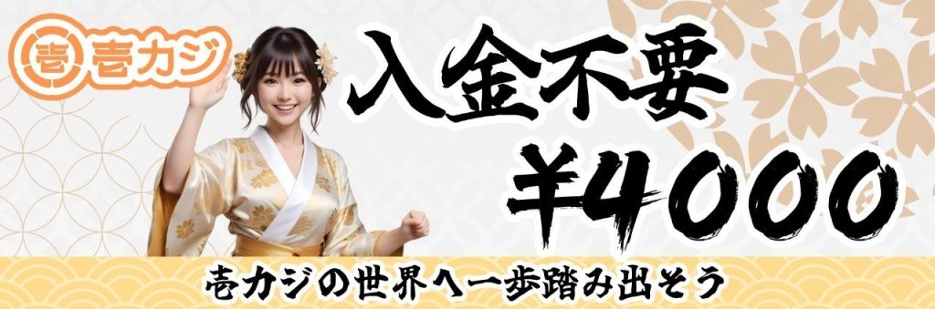 壱カジ 入金不要ボーナス