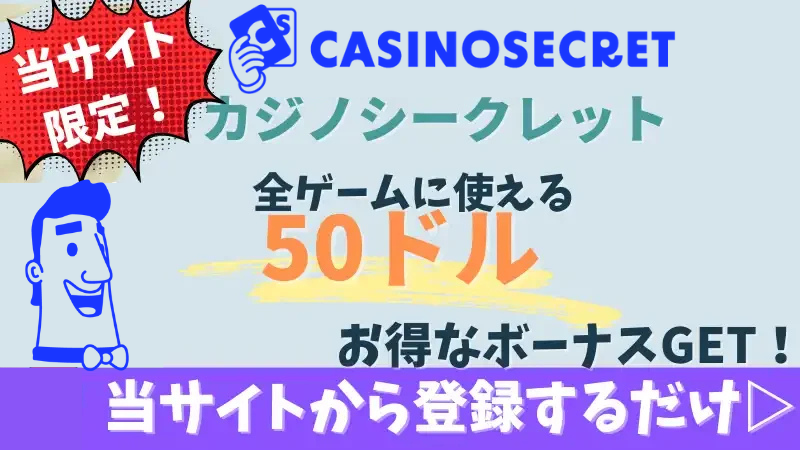 カジノシークレット ボーナス