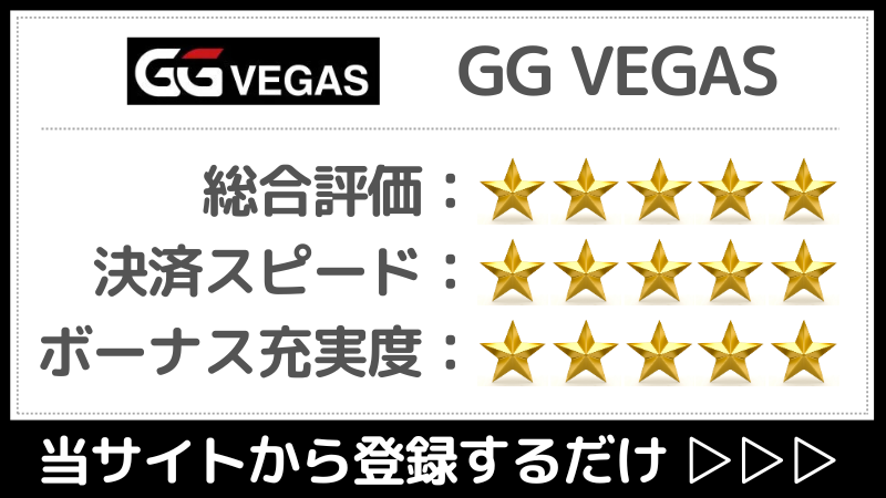 仮想通貨 おすすめ GG VEGAS