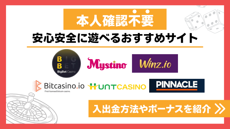 オンラインカジノ 本人確認不要