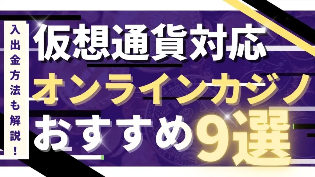 仮想通貨カジノ