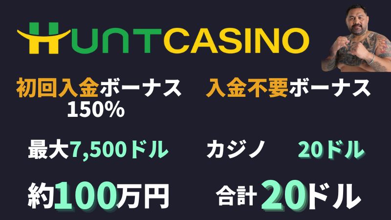 ハントカジノ ボーナス