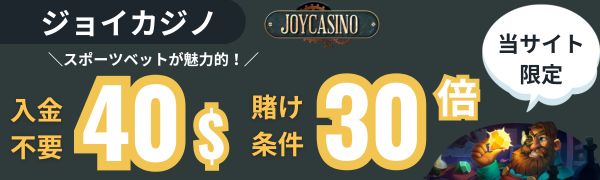 入金不要ボーナス おすすめ ジョイカジノ