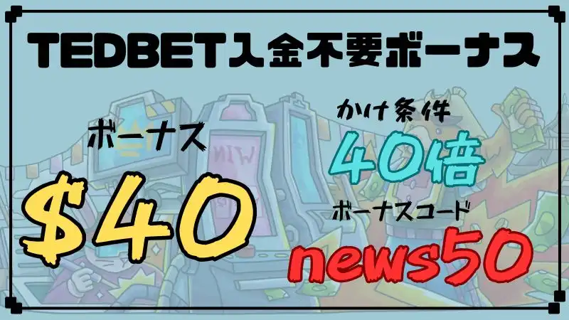 テッドベット 入金不要ボーナス
