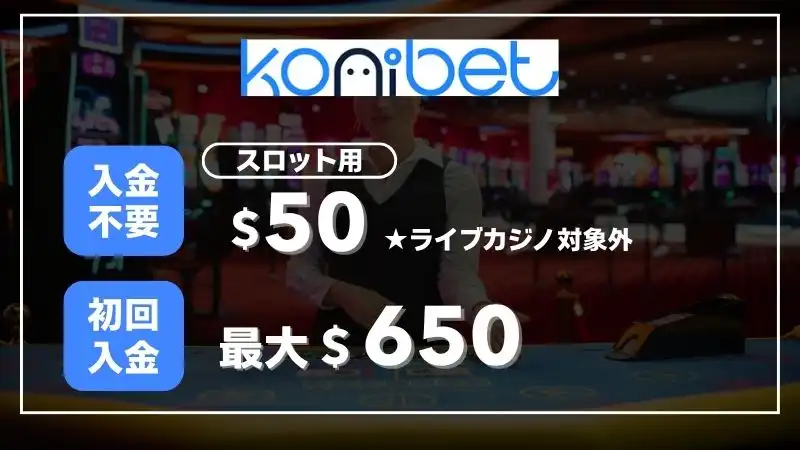 ライブカジノおすすめ　コニベット