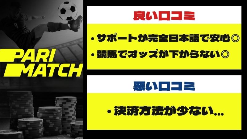 パリマッチカジノ 評判