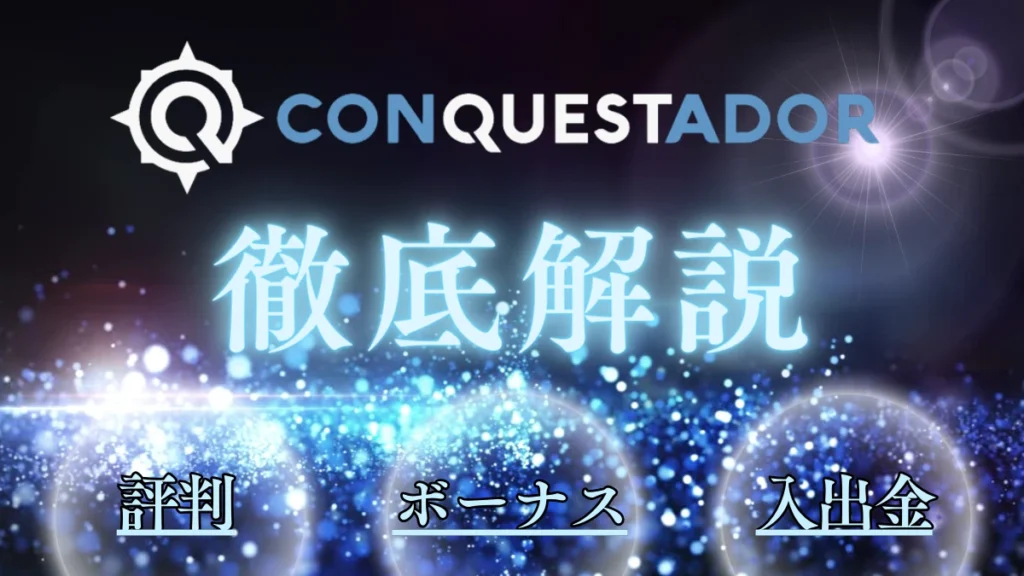 コンクエススタドール