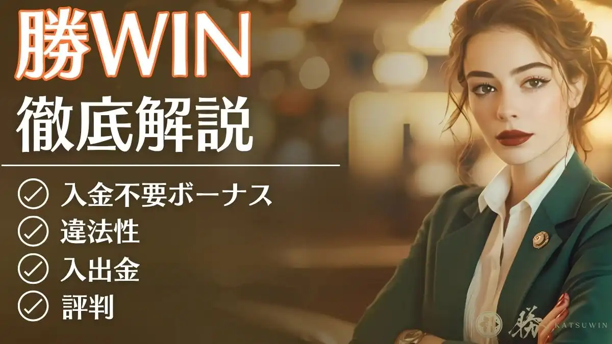 勝WINカジノ