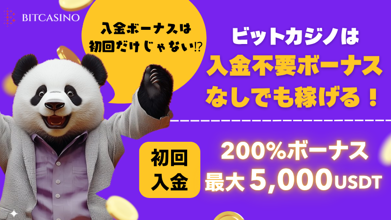 ビットカジノ　入金不要ボーナス