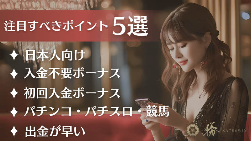 勝win(katsuwin)カジノ 注目ポイント5選