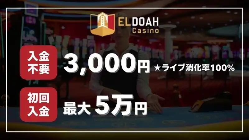 ライブカジノおすすめ　エルドアカジノ