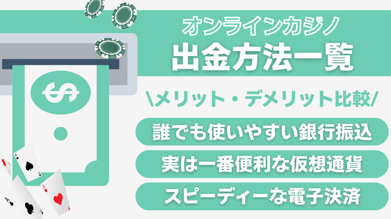 オンラインカジノ 出金 方法