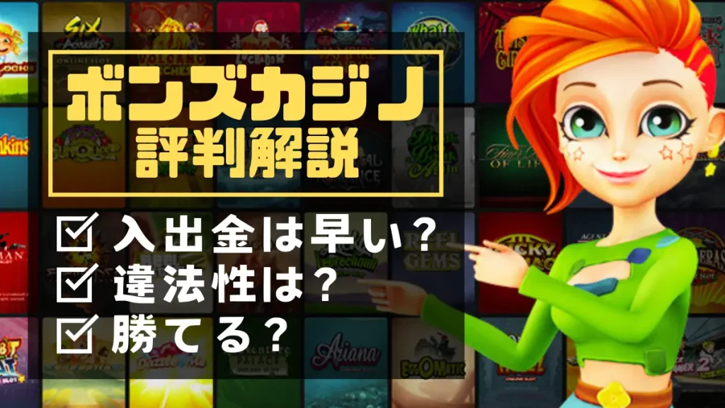 ボンズカジノ　評判