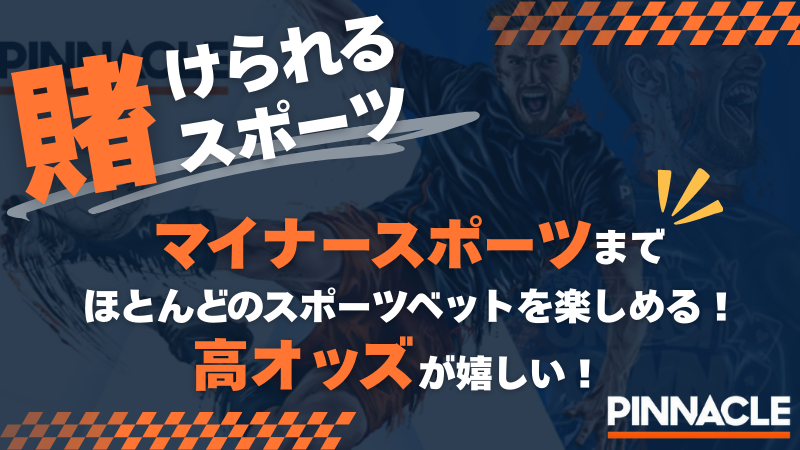 ピナクルカジノ スポーツ