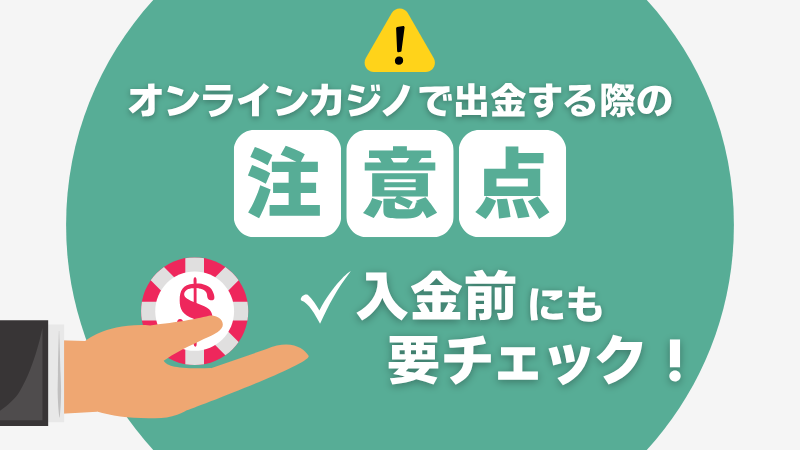 オンラインカジノ 出金 注意