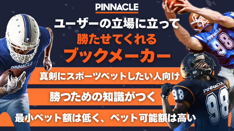 ピナクルカジノ スポーツベット