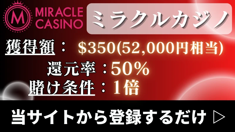 入金不要ボーナス甘い ミラクルカジノ