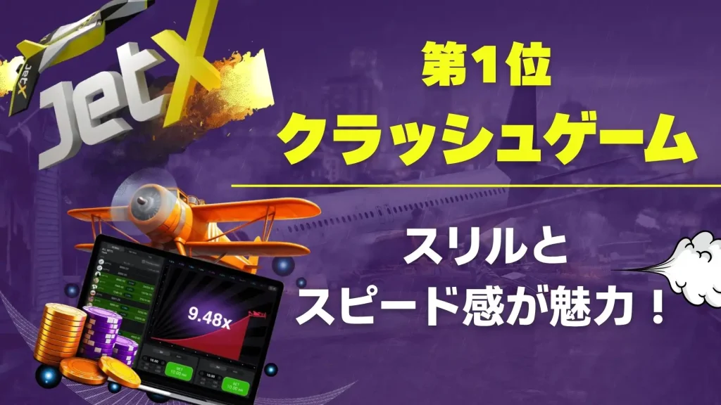 オンラインカジノアプリ　クラッシュゲーム