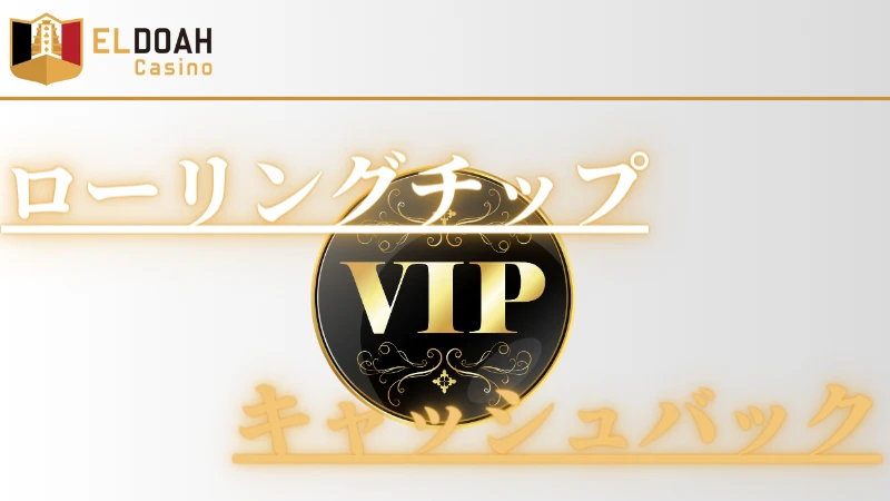 エルドアカジノとは　徹底解説　VIPランク制度
