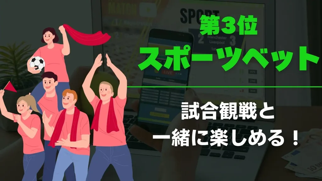 オンラインカジノアプリ　スポーツベット