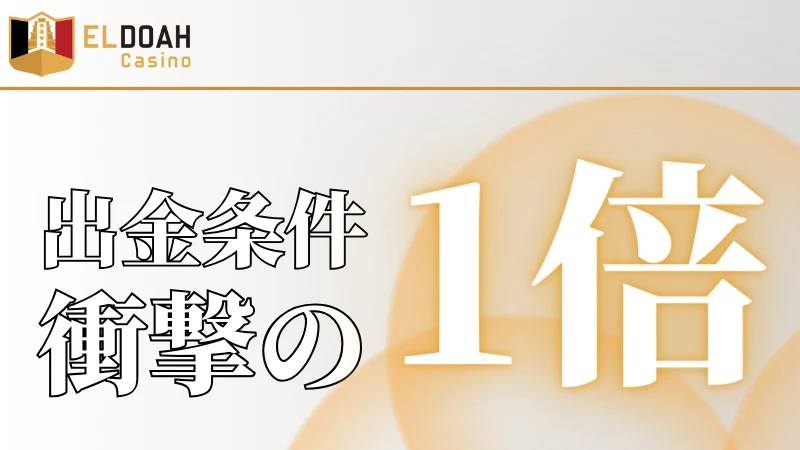エルドアカジノとは　出金条件1倍の衝撃